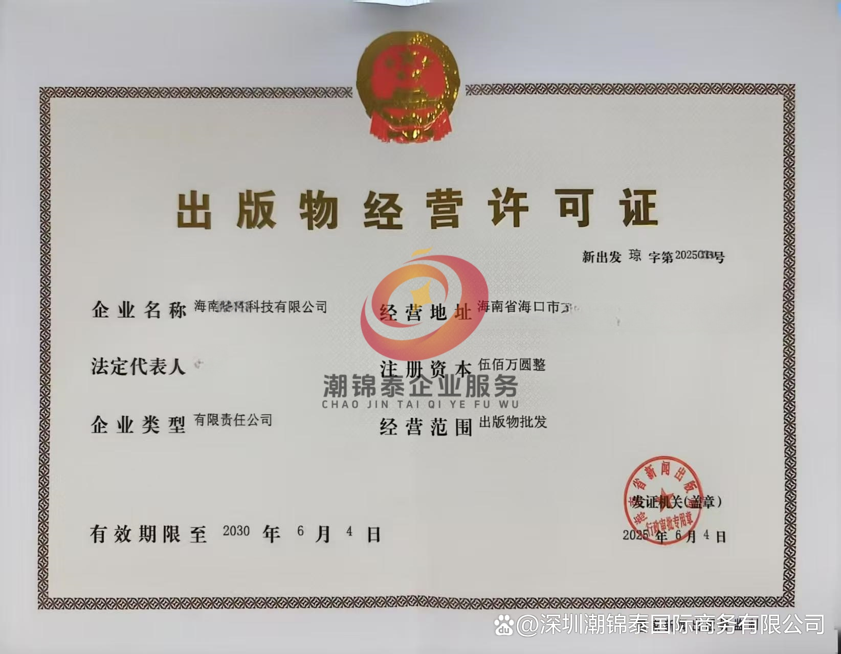 從零到拿證！2025年海南出版物批發許可證全流程實操指南